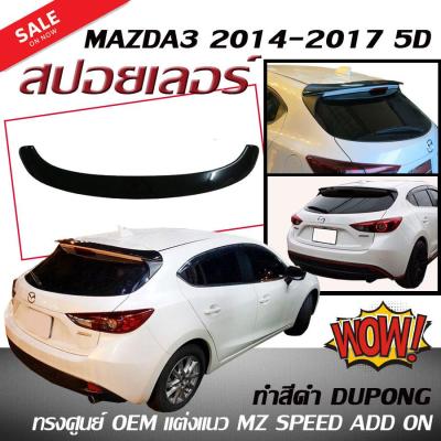 สปอยเลอร์ สปอยเลอร์หลังรถยนต์ MAZDA3 2014 2015 2016 2017 5ประตู ทรงศูนย์ แต่งแนวMZ SPEED ADD ON (ทำสีดำ DUPONGจากต่างประเทศ)