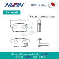 ผ้าเบรค NISSIN (NPO153W) คู่หลัง HONDA ACCORD G.808 มีรูล๊อคสปริง  ผ้าเบรกอัพเกรดแท้ Made in Japan