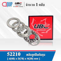 52210 UBC ตลับลูกปืนกันรุน DOUBLE DIRECTION THRUST BALL BEARINGS ( เพลา 40 มม. )