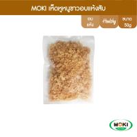 MOKI เห็ดหูหนูขาวอบแห้งสับ ขนาด 50g x 1