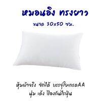 ไส้หมอนอิงทรงยาว ขนาด 30*50 ซม. บรรจุด้วยใยสังเคราะห์เกรดพรีเมี่ยม หุ้มผ้าจริง ซักได้ นุ่มเด้ง หมอนอิง ทรงยาว หมอนโซฟา สินค้าผลิตในไทย