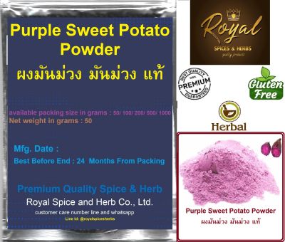 ผงมันม่วง มันม่วง แท้ 100% (Purple Sweet Potato Powder), 50 grams to 1000 grams