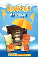 โปรฟ่าผ่า ท้าฝน ..  กาแฟถั่งเช่า ชามะนาว ชาไทย  สำหรับคนคูลๆ  JAMSAI COFFEE คุมหิว แคลน้อย สัดส่วนดี พุงยุบ