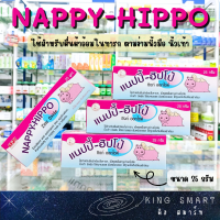 Nappy-Hippo แนปปี้-ฮิปโป้ เหมาะสำหรับผื่นผ้าอ้อม 1 หลอด 25 กรัม