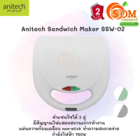 (SSW-02) SANDWICH MAKER (เครื่องทำแซนวิช) ทำแซนวิชได้ 2 คู่ แผ่นความร้อนเคลือบ non-stick ทำความสะอาดง่าย (2Y) ของแท้