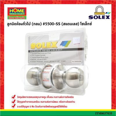 SOLEX ลูกบิดห้องทั่วไป (กลม) #5500-SS (สแตนเลส) โซเล็กซ์ #โฮมเมก้ามาร์ท