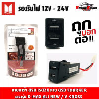 ขายดีมาก!! USB ช่องสวิสซ์-ตรงรุ่น สายชาร์จ USB ISUZU สาย USB CHARGER ตรงรุ่น D-MAX ALL NEW / V-CROSS สายชาร์จในรถ ดีแม็ก