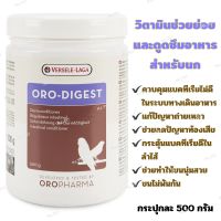 Oro-Digest วิตามินช่วยย่อยและดูดซึมอาหารสำหรับนก OROPHARMA  ขนาด500กรัม