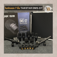 ไมค์กลอง TAKSTAR DMS-D7 ชุดไมค์กลอง 7ชิ้น ไมค์กลอง TAKSTAR DMSD7 ไมค์สำหรับกลองชุด เอบีออดิโอ AB Audio