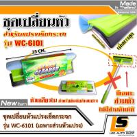 LEOMAX [ชุดรีฟิว แปรง 9 นิ้ว เขียว]  ชุดเปลี่ยนหัวแปรงเช็ดกระจก รุ่น WC-6101 สำหรับเปลี่ยน แปรงเช็ดกระจกรุ่น WC-6101