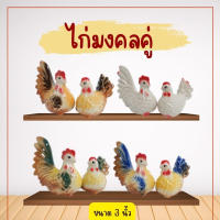 ตุ๊กตาไก่มงคล ตุ๊กตาไก่ ไก่ต๊อก ไก่คู่ เพิ่มความเป็นมงคล ขายเป็นคู่ ตัวผู้ตัวเมีย