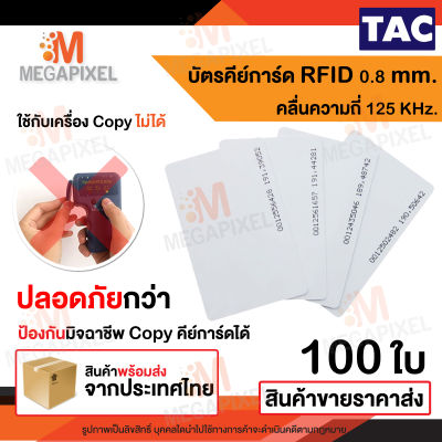 TAC บัตรคีย์การ์ดแบบบาง บัตร Proximily Card 0.8 mm. ความถี่ 125KHz. จำนวน 100 ใบ คีย์การ์ด หอพัก No Run