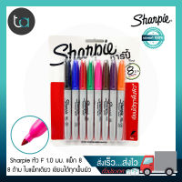 ปากกามาร์คเกอร์ Sharpie หัว F 1.0 มม. แพ็ก 8 สี ดำ น้ำเงิน แดง เขียว ชมพู น้ำตาล ม่วง ส้ม - Sharpie Permanent Markers Fine point Pack 8 Pcs.