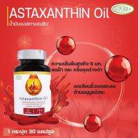 Astaxanthin 6mg.+Grape seed Oil SUPPURA ** ชะลอวัย ลดริ้วรอย ฝ้า กระ จุดด่างดำ สกัดจากสาหร่ายฮีมาโตคอกคัส พลูวิเอลิส ให้แอสตาแซนธิน 6 มก.+น้ำมันองุ่น 340 มก.