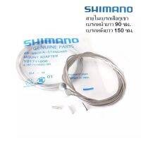 พร้อมส่ง โปรโมชั่น สายเบรค SHIMANO สายในเบรคจักรยาน เสือภูเขา สแตนเลส Made in Japan ชุดสองเส้น และตัวปิดปลาย 2 ตัว ส่งทั่วประเทศ สาย ถัก เบรค สาย เบรค swit สาย เบรค หน้า หลัง สาย เบรค มอเตอร์ไซค์