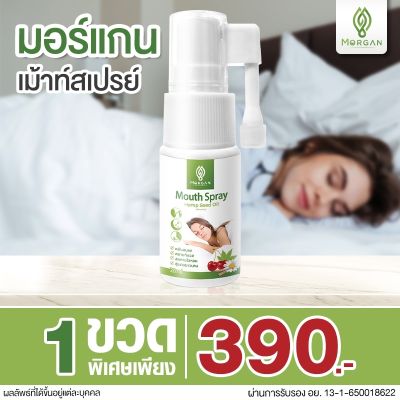 ตัวดังในติ๊กต๊อก พร้อมส่ง เม้าท์สเปรย์นอนหลับ Morgan Mouth Spray มอร์แกนเม้าท์สเปรย์ สำหรับคนพักผ่อนน้อย