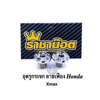 (promotion++) น๊อตอุดกระจก ลายดาวเฟือง Honda/xmax เลสเงิน ต่อ1 คู่ สุดคุ้มม อะไหล่ แต่ง มอเตอร์ไซค์ อุปกรณ์ แต่ง รถ มอเตอร์ไซค์ อะไหล่ รถ มอ ไซ ค์ อะไหล่ จักรยานยนต์