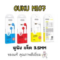 OUKU M107 Small Talk Earphone ใช้งานได้ทั้งระบบ android / IOS หูฟัง หูฟังแจ๊ค3.5มม. สายยาว1.2 เมตร เสียงดี