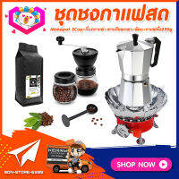 **ส่งฟรี!** ชุดทำกาแฟสดเองที่บ้าน ชุดชงกาแฟสด Moka pot กาต้มกาแฟ 3Cups 150ml + ที่บดกาแฟวินเทจ 2โถ + เตาแก๊สมีกลีบบัวกันลม + ช้อนตัก​และกดกาแฟ + แถมฟรี! เมล็ดกาแฟ​คั่วกลาง 250 กรัม​