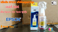 หมึกเติม EPSON 664 L-Series (Y เหลือง) พรีเมี่ยมคุณภาพสูง // เติม Ink Tank Epson รุ่น L ซีรี่ได้ทุกรุ่น