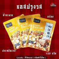 【พร้อมจัดส่ง】ซอสปรุงรส สูตรเนื้อสัตว์ สำหรับผัด สำหรับตุ๋น สำหรับเคี่ยว เครื่องปรุงสำเร็จรูป เครื่องปรุงอาหาร