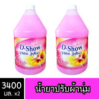 [2ชิ้น ถูกกว่า] DShow น้ำยาปรับผ้านุ่ม (สีชมพู) ขนาด 3400มล สูตรลดกลิ่นอับ ตากในที่ร่ม ( Fabric Softener )