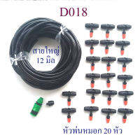 D018 ชุด Kit พ่นหมอก สายใหญ่ 12 มิล หัวพ่นหมอก 20 หัว รดน้ำต้นไม้ โรงเห็น สวนกล้วยไม้ ลดฝุ่นละออง pm2.5 ลดความร้อน งาน diy สวน ต่อง่าย