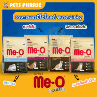 ME-O GOLD อาหารแมวมีโอโกลด์  ขนาด2.8 kg สูตรแมวเลี้ยงในบ้าน , เปอร์เซีย , ฟิตแอนด์เฟิร์ม , ลูกแมว