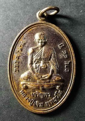 เหรียญเจริญพร หลวงปู่เจิม วัดหนองน้ำขุ่น จ.ระยอง สร้างปี 2555