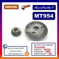 !!! คุ้ม เฟือง MT954, ชุดเฟืองเครื่องขัด 4" MT954 For MAKTEC, เฟืองลูกหมู 4", เฟืองเครื่องเจียร์ 4"