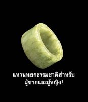 แหวนหยกธรรมชาติสำหรับผู้ชาย!