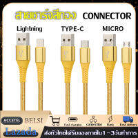 สายชาร์จเร็วสีเหลือง สายชาร์จสีทอง แบบMirco Type-c Lightning เหมาะกับไอโฟน OPPO VIVO HUAWEI SAMSUNG XIAOMI realme และอุปกรณ์อิเล็กทรอนิกส์ประเภทต่าง ๆ