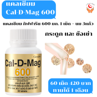 ส่งฟรี แคลเซียม กิฟฟารีน แคลดีแมก 600 ผลิตภัณท์เสริมอาหาร เพิ่มความสูง บำรุงกระดูก เสริมสร้างกระดูกและฟันให้แข็งแรง