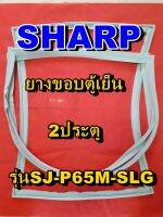 ชาร์ป SHARP  ขอบยางตู้เย็น 2ประตู รุ่นSJ-P65M-SLG จำหน่ายทุกรุ่นทุกยี่ห้อหาไม่เจอเเจ้งทางช่องเเชทได้เลย