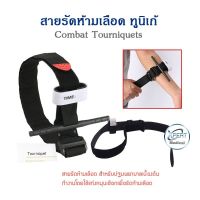 ของแท้ Tourniquet Combat (สีดำ) สายรัดห้ามเลือดแบบหนา มาตรฐานอเมริกา ทูนิเก้ คุณภาพสูง