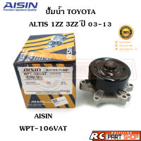 ปั้มน้ำ TOYOTA ALTIS 1.6/1.8 1ZZ-3ZZ ปี 03-13  (ยี่ห้อ AISIN) WPT-106VAT