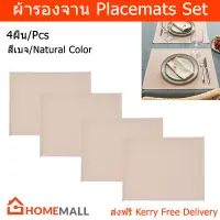 ผ้ารองจานอาหาร ผ้ารองจานสวยๆ แผ่นรองจานสวยๆ minimal สีธรรมชาติ (4ชิ้น) Placemats Set Plate Mats Minimal Natural Color (4 units)