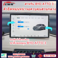 ZLWR BYD ATTO 3 หน้าจอรถหมุนวงเล็บกลางควบคุมหน้าจอหมุนวงเล็บ BYD YUAN PLUS EV รถควบคุมกลางจอแสดงผลการปรับเปลี่ยน