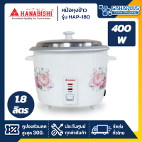 หม้อหุงข้าว Hanabishi รุ่น HAP-180 ขนาด 1.8 ลิตร (รับประกันสินค้า 1 ปี)