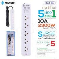 Toshino รางปลั๊กไฟ ปลั๊กพ่วง รุ่น SO-55 มี 5ช่อง สายยาว5เมตร 1 สวิตซ์ รองรับกำลังไฟ 2300W BIG SALESALE