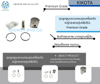 ชุดลูกสูบแหวนเครื่องตัดหญ้าะสะพายโรบิ้น รุ่น NB351