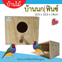 พร้อมส่ง!! กล่อง​นกฟินซ์ รังนกฟินซ์ บ้านนกไม้​ รังนกไม้ / ขนาด16.5x16.5x14cm / ฟินซ์