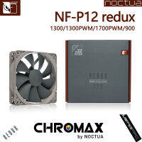 Noctua Redux-1700PWM NF-P12 12ซม. เคสพัดลมพัดลมซีพียูพัดลม4pin 9ใบพัดดีไซน์ SSO ตลับลูกปืนเอ็ดดี้ควบคุมกระแสรับประกัน6ปี