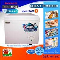 SONAR ตู้แช่แข็ง CHEST FREEZER ขนาด 22 ลิตร (0.8 คิว) รุ่น BD-22 ประหยัดไฟ เย็นจัด เย็นเร็ว ทำงานเงียบไร้เสียงรบกวน รับประกันสินค้า 1ปี