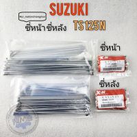 ซี่ts125n ซี่หน้า ซี่หลัง ts125n ซี่หน้า ซี่หลัง suzuki ts125n ของใหม่