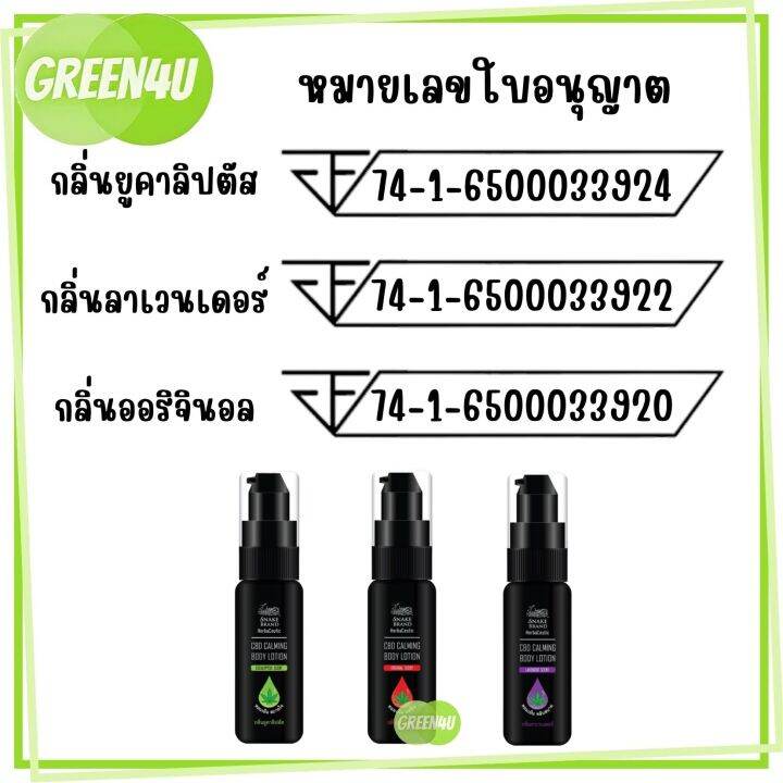 snake-brand-cbd-calming-body-lotion-20ml-ช่วยผ่อนคลาย-บรรเทาคลายเครียด