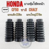 ยางหุ้มโช้ค ชาลี cf50 chaly ยางหุ้มโช้คหน้าhonda ชาลี cf50 chaly แกนเล็ก แกนใหญ่