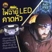 ไฟฉายคาดหัว LED ชนิดชาร์จ USB ปรับความสว่างได้ ประองศาได้ มีโหมดกระพริบ มีเซนเซอร์เปิด-ปิดไม่ต้องกด | บูรพาแค้มป์