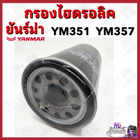 กรองไฮดรอลิค ยันม่าร์ YM351 YM357 Yanmar อะไหล่รถไถยันม่าร์ กรองไฮยันม่าร์ กรองไฮดรอลิคยันม่าร์ ไส้กรองน้ำมันไฮดรอลิค351 กรองไฮดรอลิค357