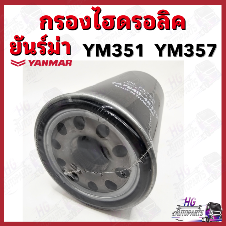 กรองไฮดรอลิค-ยันม่าร์-ym351-ym357-yanmar-อะไหล่รถไถยันม่าร์-กรองไฮยันม่าร์-กรองไฮดรอลิคยันม่าร์-ไส้กรองน้ำมันไฮดรอลิค351-กรองไฮดรอลิค357